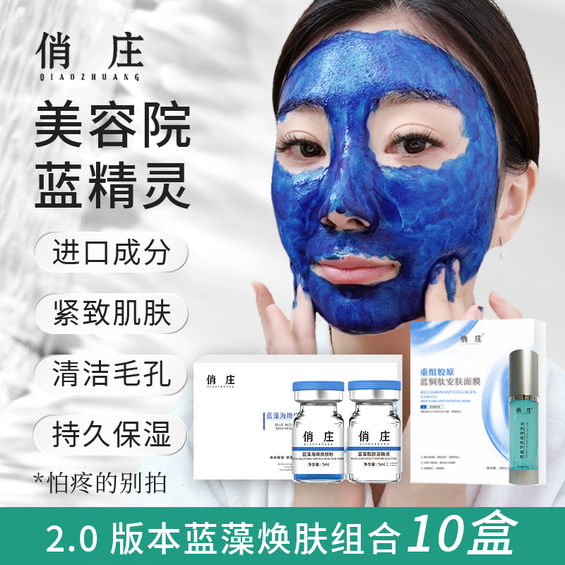 【俏庄】10盒巩固套餐蓝藻海绵焕肤组合小蓝膜紧致肌肤清洁毛孔水润