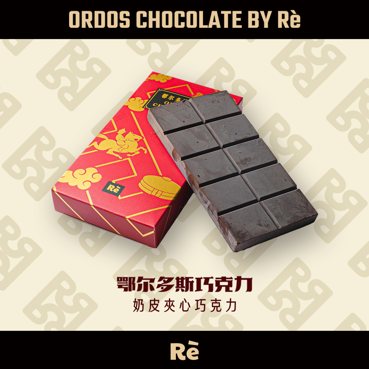 春丽热鄂尔多斯巧克力（奶皮夹心巧克力）