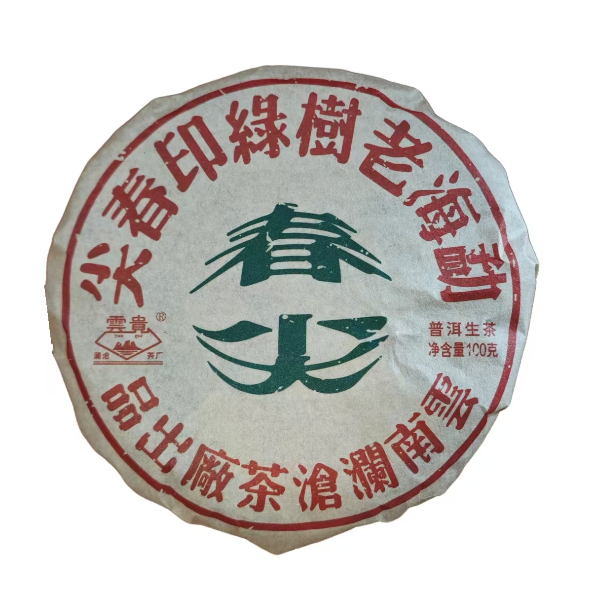 澜沧茶厂  2009年 绿印春尖 普洱茶 生茶 100克/饼 正装试喝