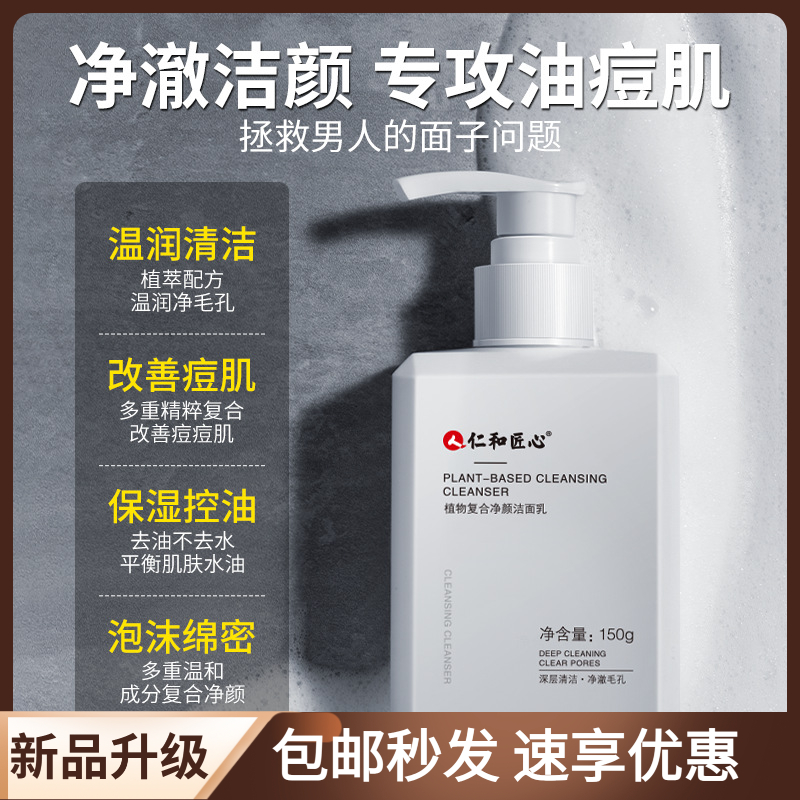 仁和匠心洗面奶祛螨虫洁面乳男女通用清洁粉刺控油清爽保湿柔嫩