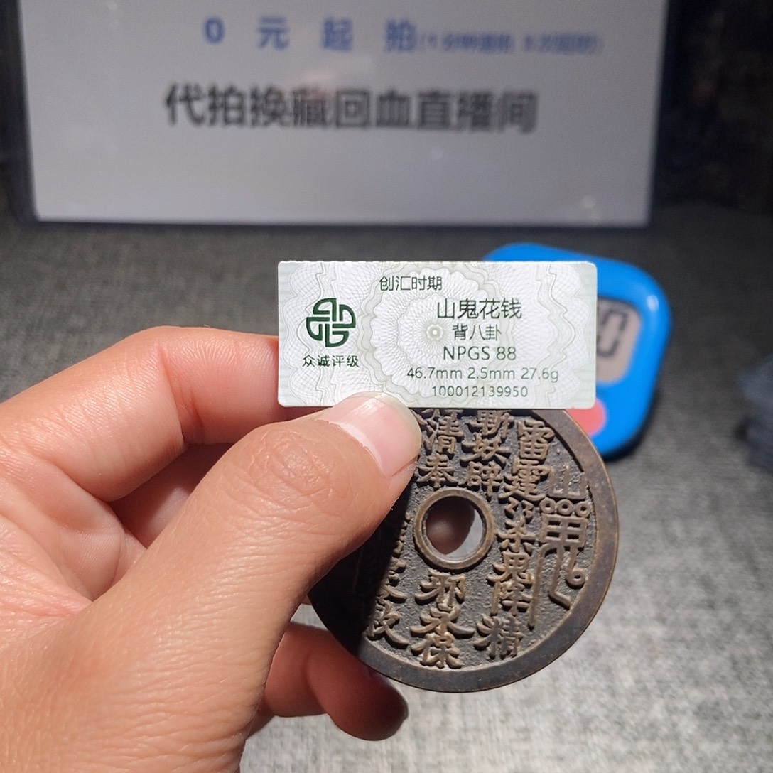 咸***）铜甄选。。。。。山鬼9950