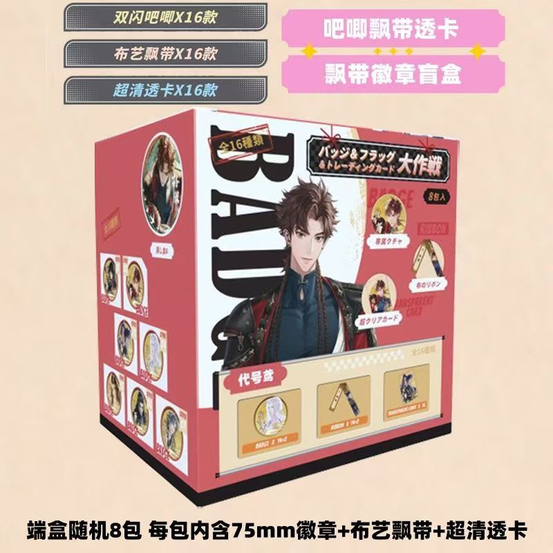 代号鸢 75mm飘带吧唧套组 收藏盲袋