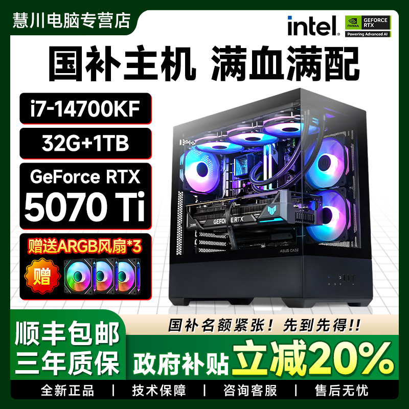 【国补20%】慧川14700KF+5070/Ti高性能台式电竞电脑政府补贴主机
