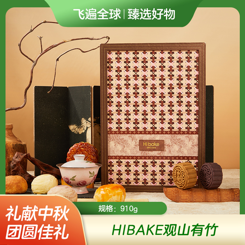 Hibake观山有竹月饼910g