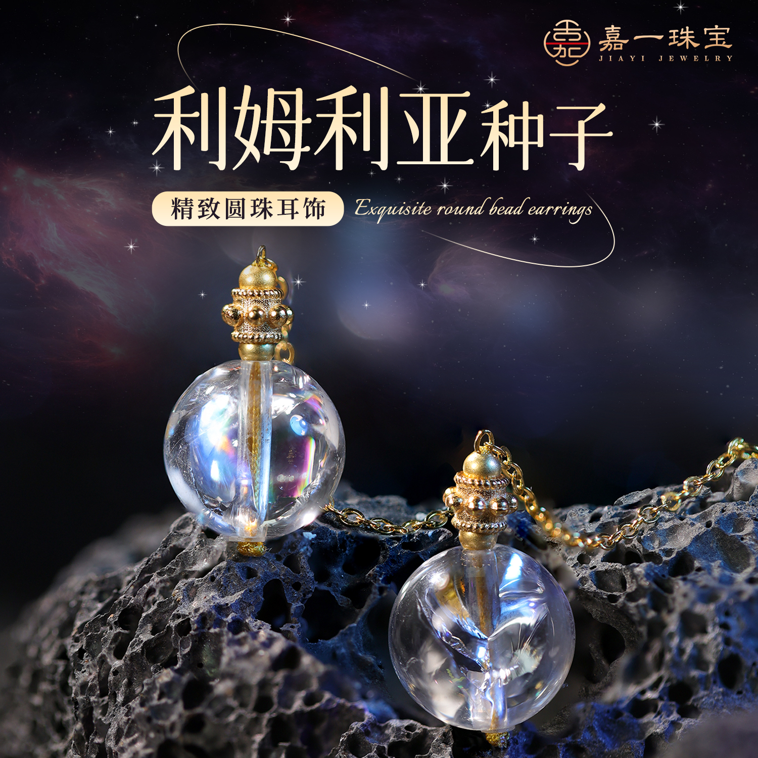 【嘉一珠宝】利姆利亚天然水晶耳饰圆珠品质珠宝送女友（多样性发一）