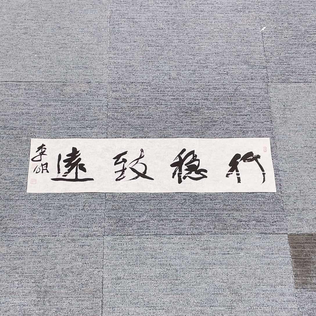 书法半醒斋书法作品