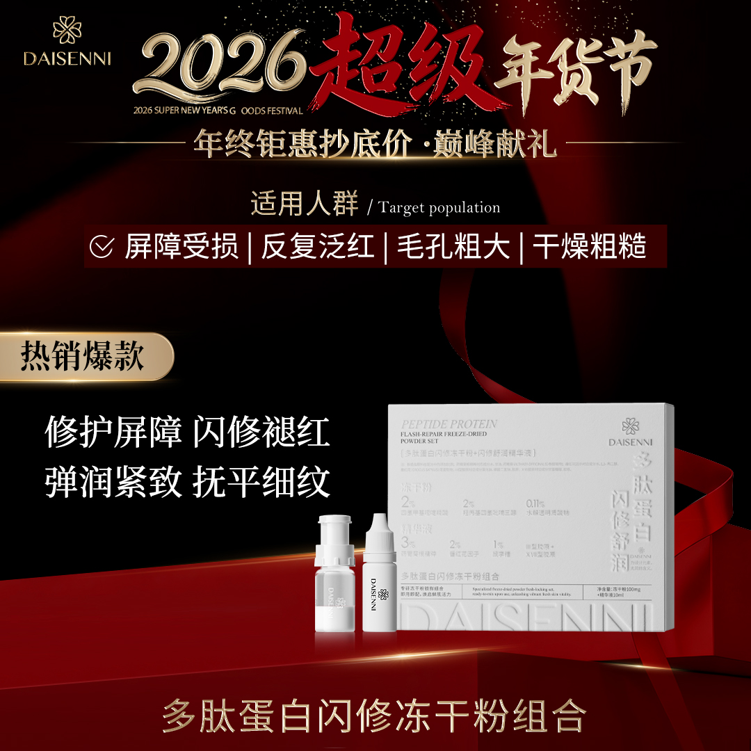 7天褪红-26.61%红血丝改善27.01%DSN多肽蛋白闪修冻干粉组合