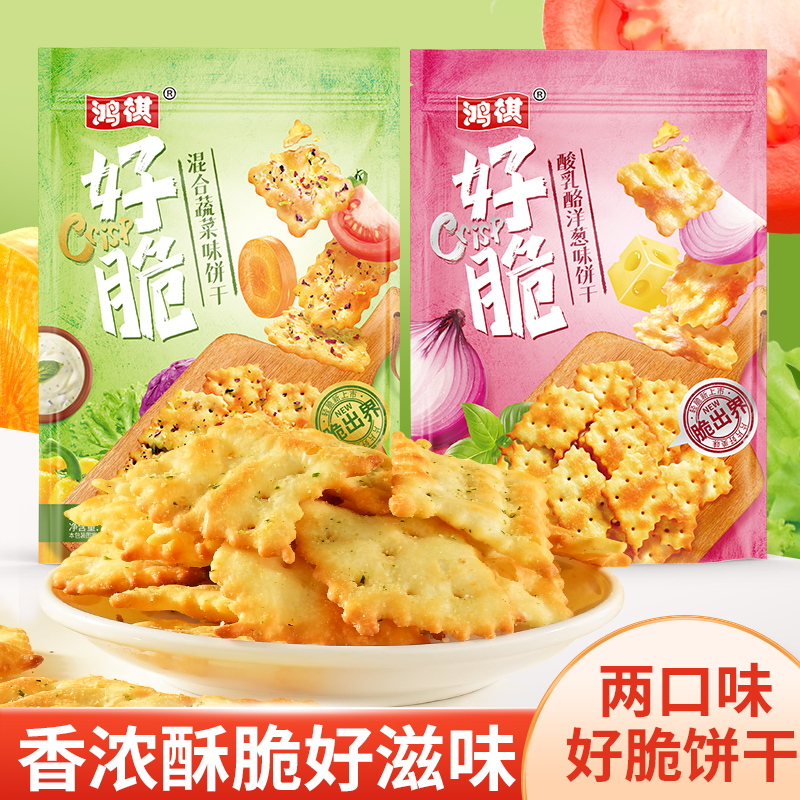 混合蔬菜味与酸乳酪洋葱味好脆发酵饼干解馋休闲零食