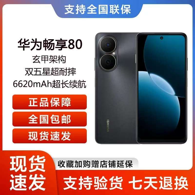 未拆封 Huawei/华为 高配版（2025款)256G 畅享80 鸿蒙系统 HC 