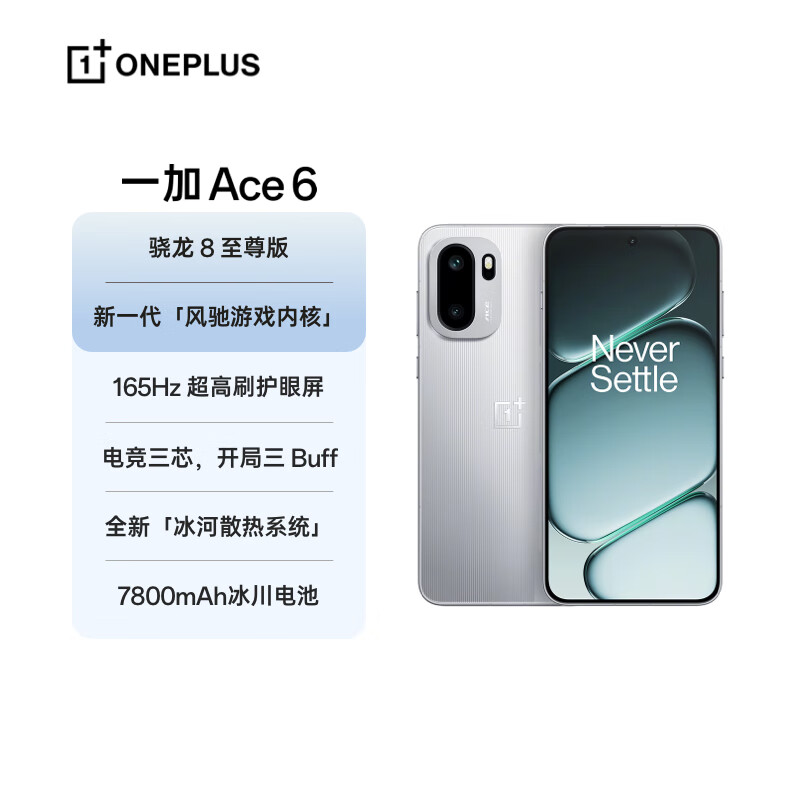 【政府消费券】一加 Ace 6 超满配 骁龙8至尊版 165Hz超高刷护眼屏