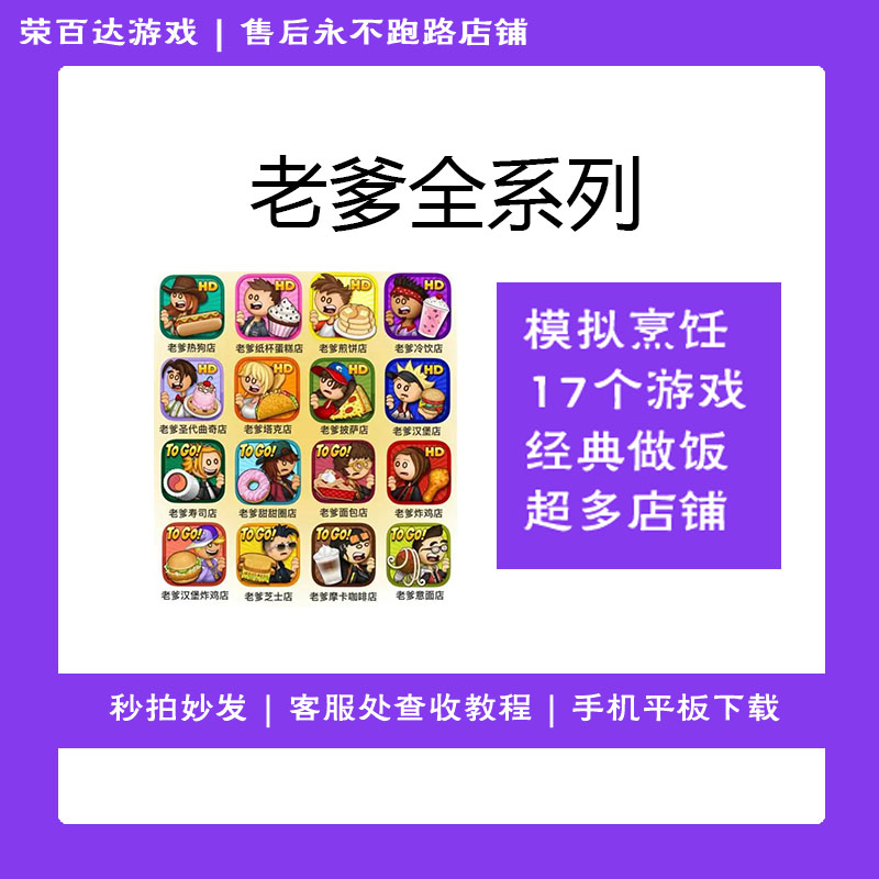 老爹全系列游戏 Papa's 游戏安装服务 实发