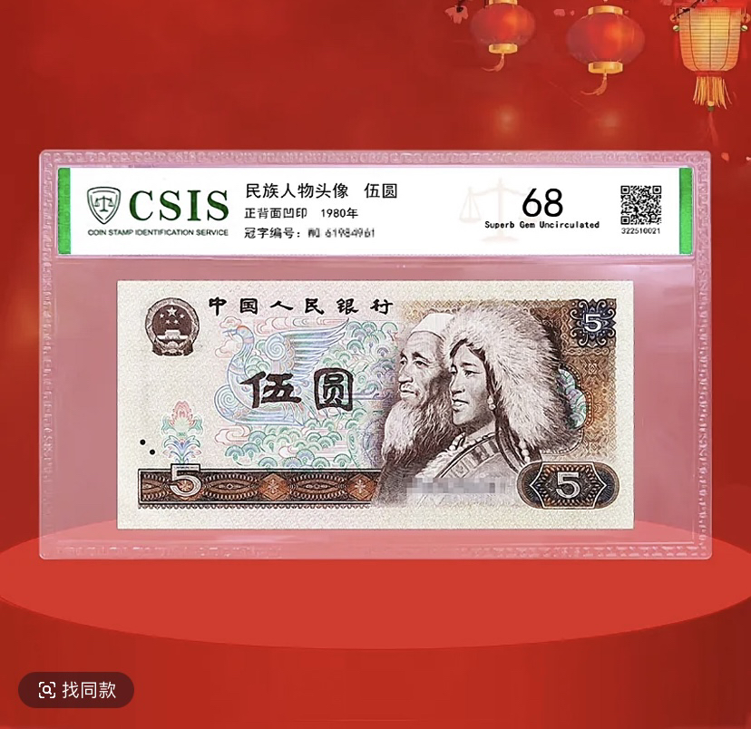 红金鹤王纤云/第四套人民币80版5元单张保真