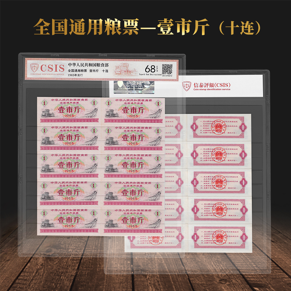 1966壹市斤粮票 全国通用粮票 10张 信泰评级 68分EPQ