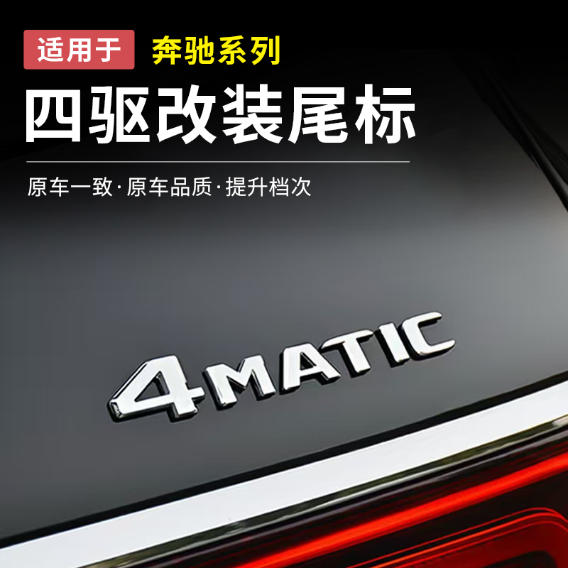 奔驰四驱车尾标4matic新C级E级S级A级GLC/GLB标志数字贴GLE改装饰
