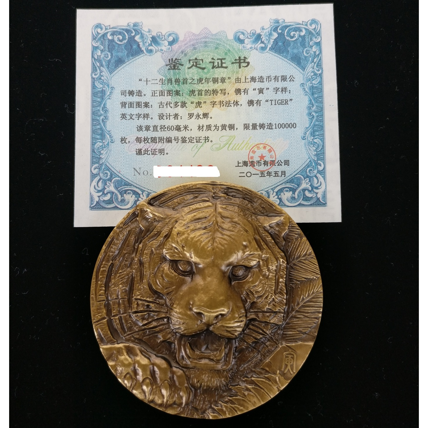 非法定货币上海造币厂十二生肖虎首铜章浮雕兽首黄铜纪念章罗永辉