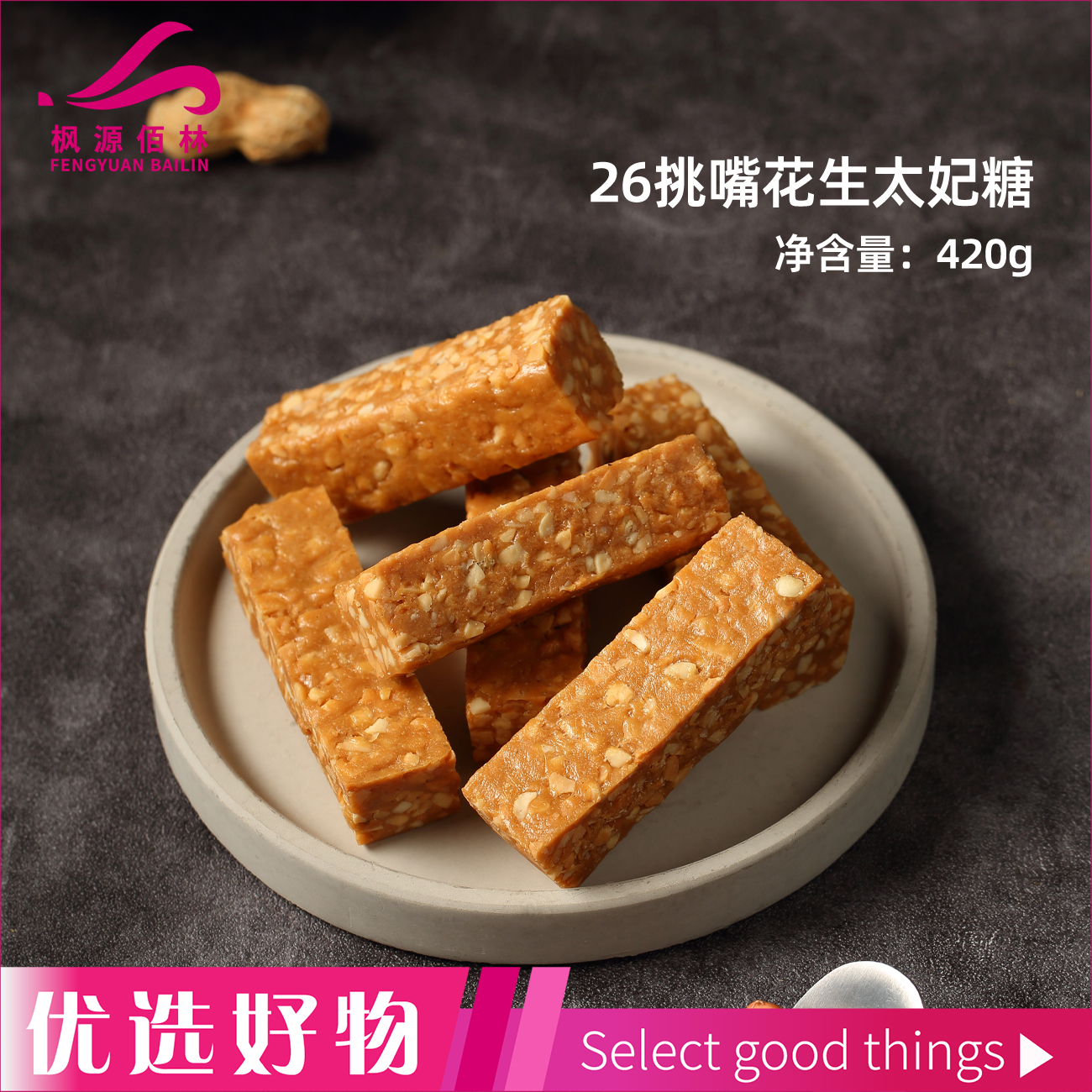 太祖挑嘴花生太妃糖420g