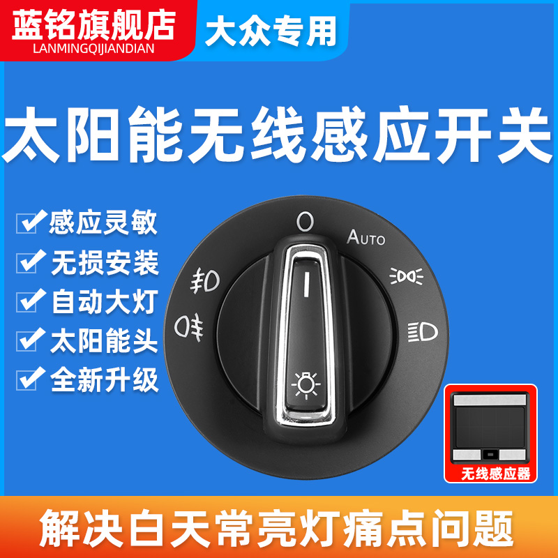 蓝铭朗逸凌度宝来速腾迈腾高尔夫捷达Polo探歌太阳能无线自动大灯
