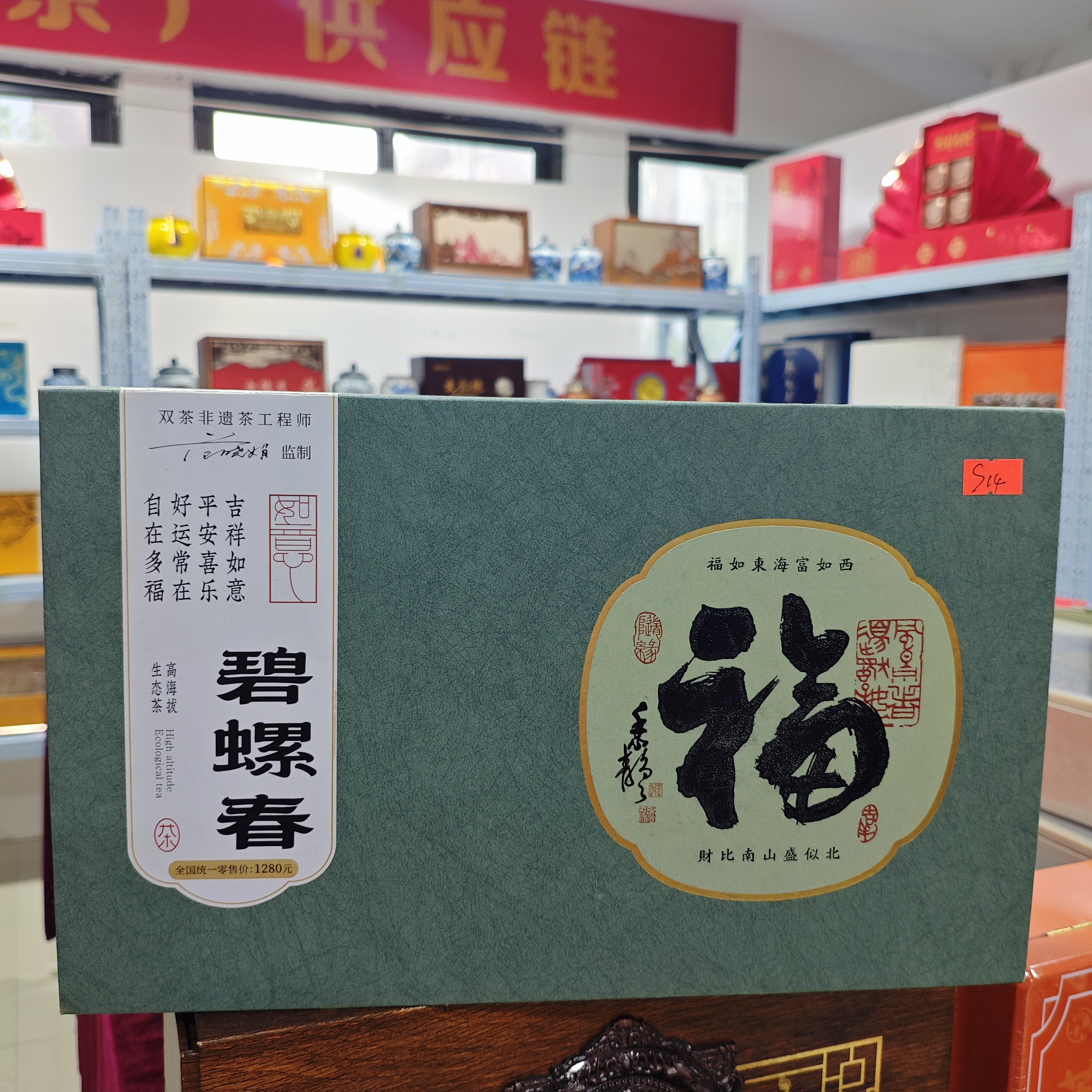 孤品S14 礼盒瑕疵+茶叶没有手提袋 介意勿拍