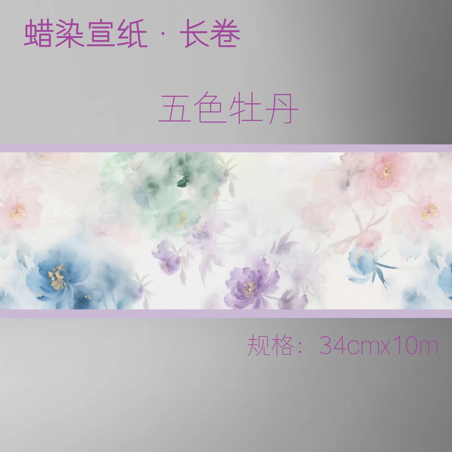 蜡染【五色牡丹】十米长卷宣纸书法专用小楷小行书专用作品蜡染长卷