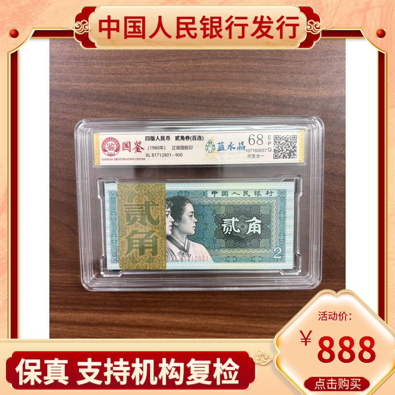 【蓝水晶币签合一】第四版人民币贰角整刀号码随机发货
