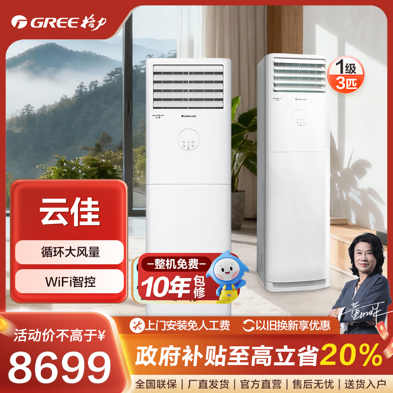 Gree/格力【国家补贴】格力云佳变频冷暖3匹1级能效柜机空调【活动】