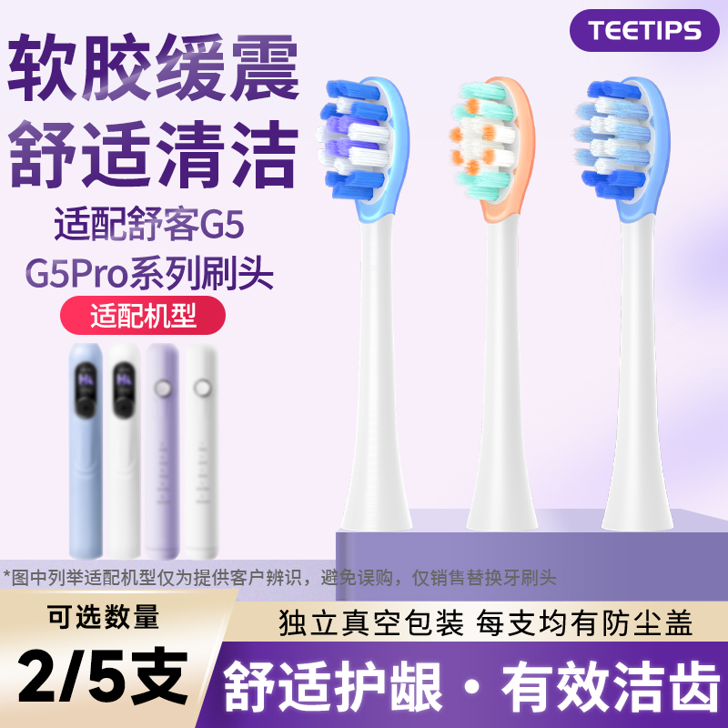 Teetips适配Saky pro舒客适配舒克G5电动牙刷头G33/T2/T3T1替换头