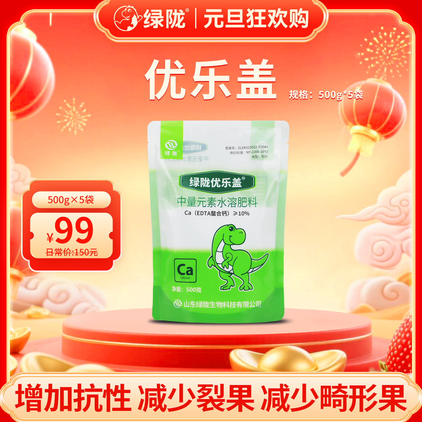 【元旦】绿陇优乐盖EDTA螯合钙裂果膨果补钙中微量元素肥