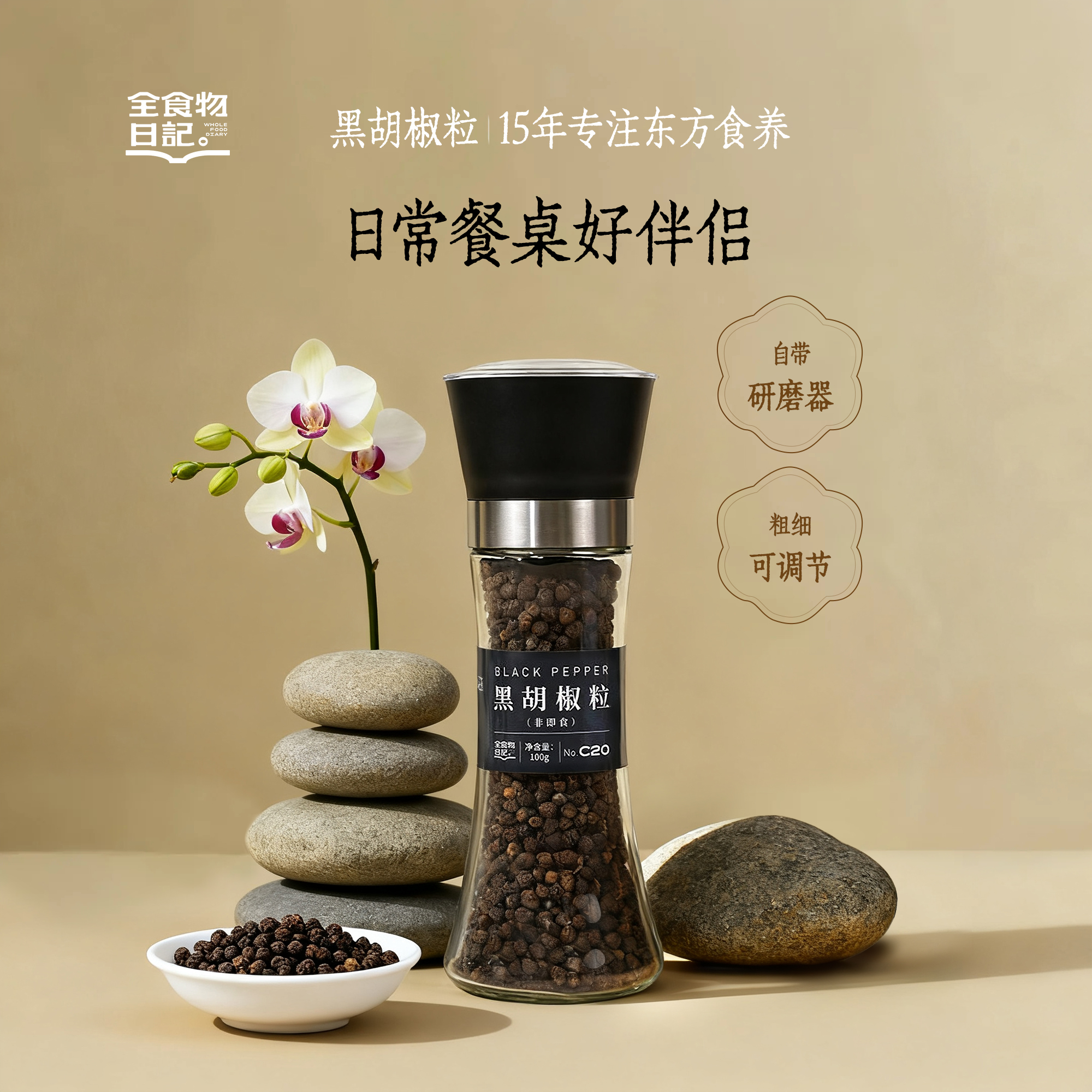 【官旗】全食物日记黑胡椒粒100g炒菜炖汤调味料腌肉烤肉家用调味