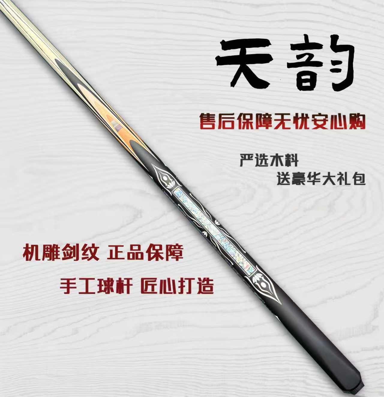 【天韵】台球杆爆款小头杆中式台球一体球杆台球高颜值全新随机剑纹