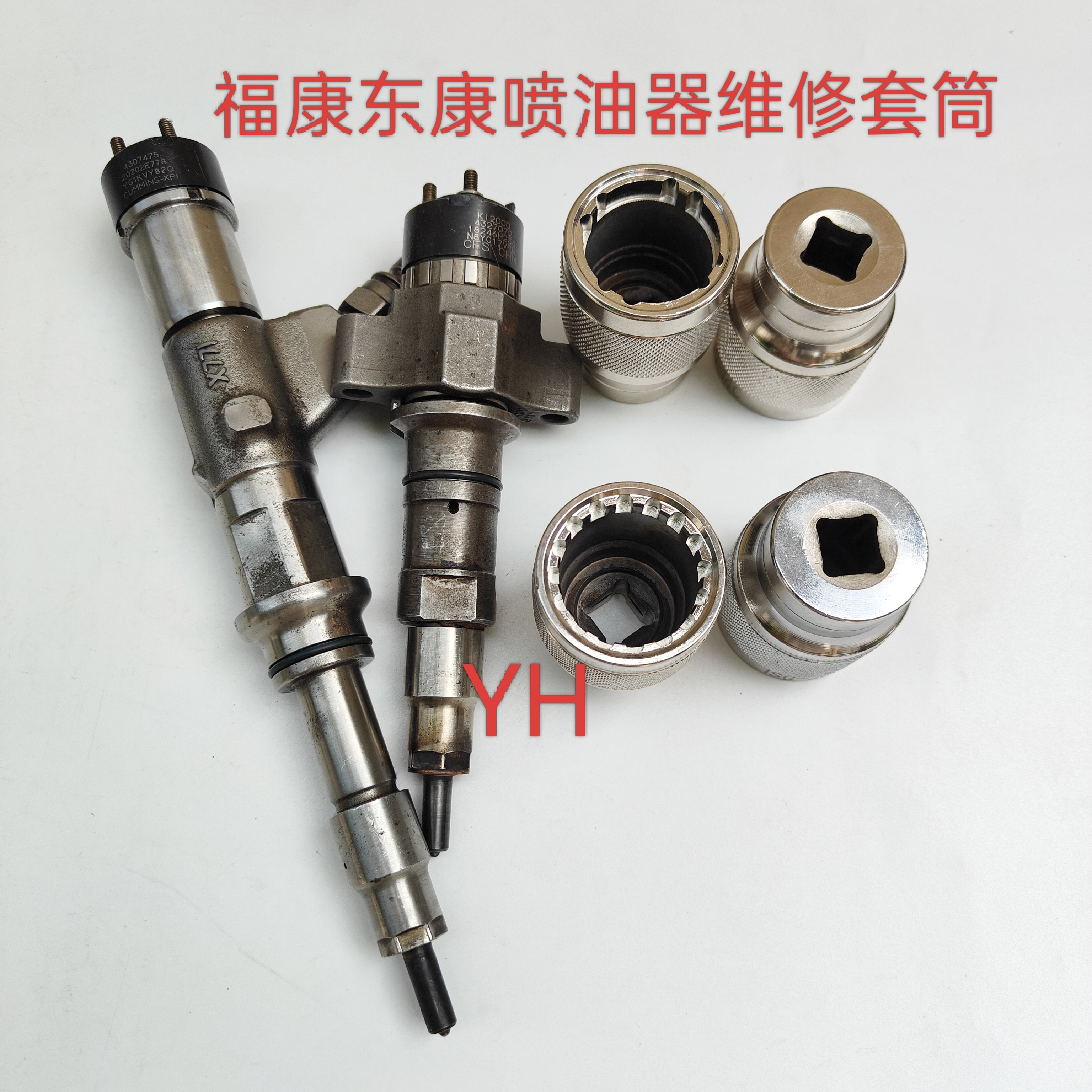 福康东康喷油器分解套筒  康明斯喷油器分解工具  电磁阀套筒