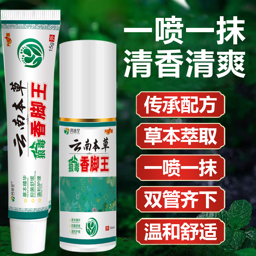 【云南本草 国货之光】正品狼毒香脚王足部抑菌外用喷剂与软膏套装