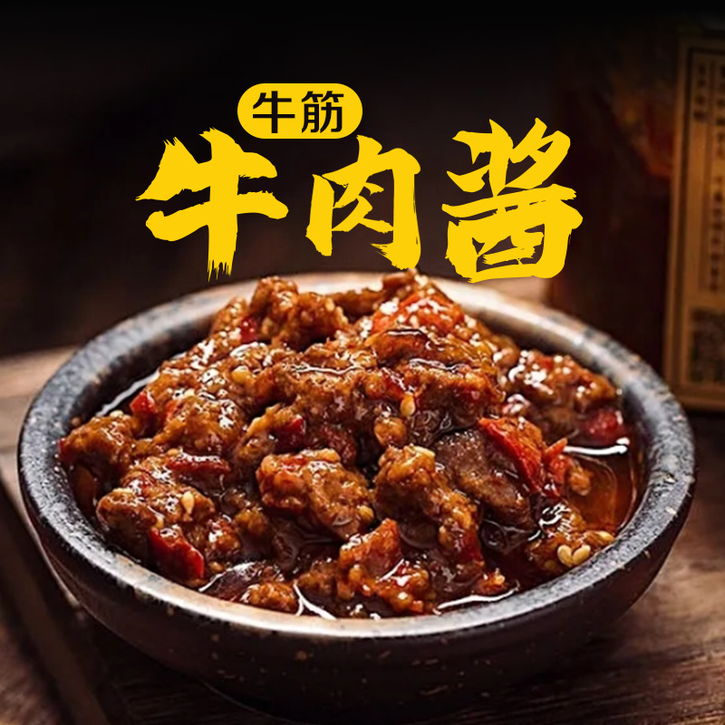 【秘制牛筋牛肉酱】兄弟一头牛手工制作牛老板拌面拌饭宿舍懒人美食