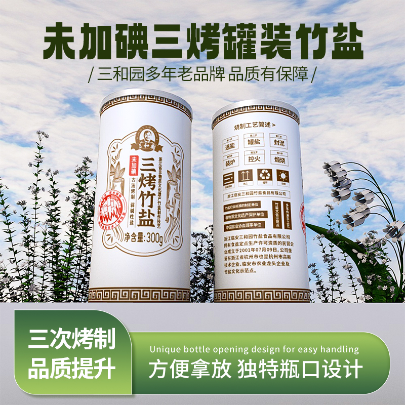三和园【三烤灌装竹盐】未加碘弱碱性精致食用竹盐·家庭精选盐300g