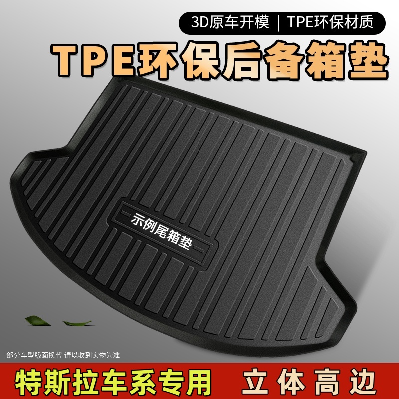 【特斯拉专用】TPE汽车后备箱垫特斯拉Model3 ModelY尾箱垫防水