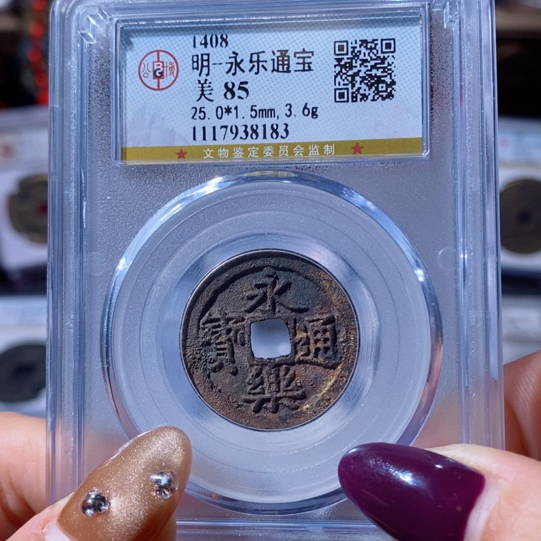 铜永乐通宝。100。8183。Ｌ