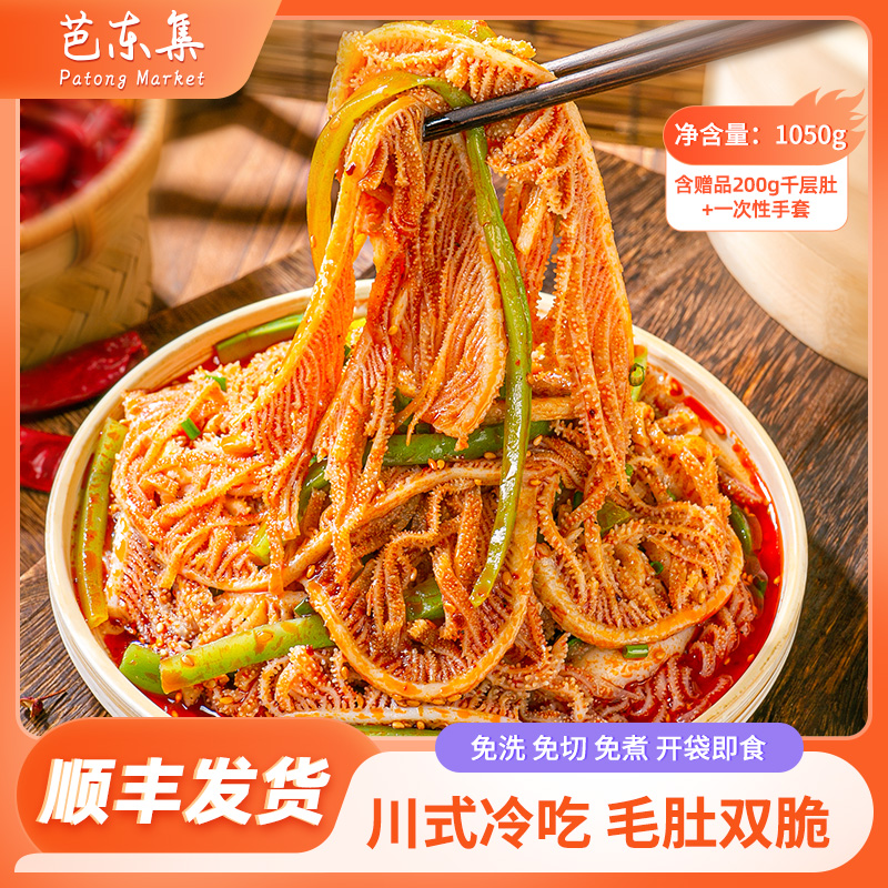 芭东集红油冷吃千层肚+贡菜双拼1050g 顺丰发货