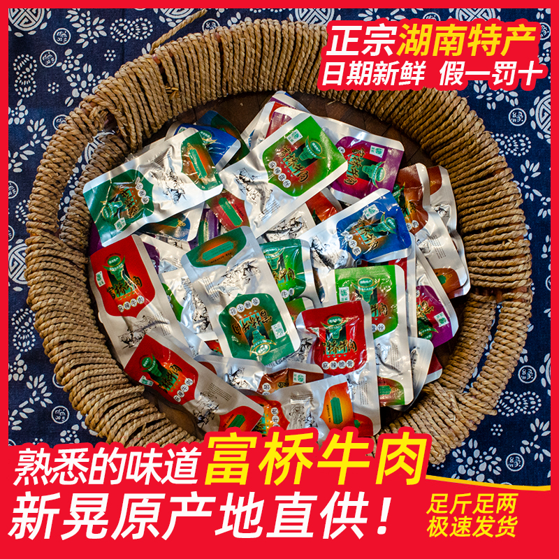 湖南新晃老蔡富桥牛肉熟食真空开袋即食牛肉干小包装零食特产