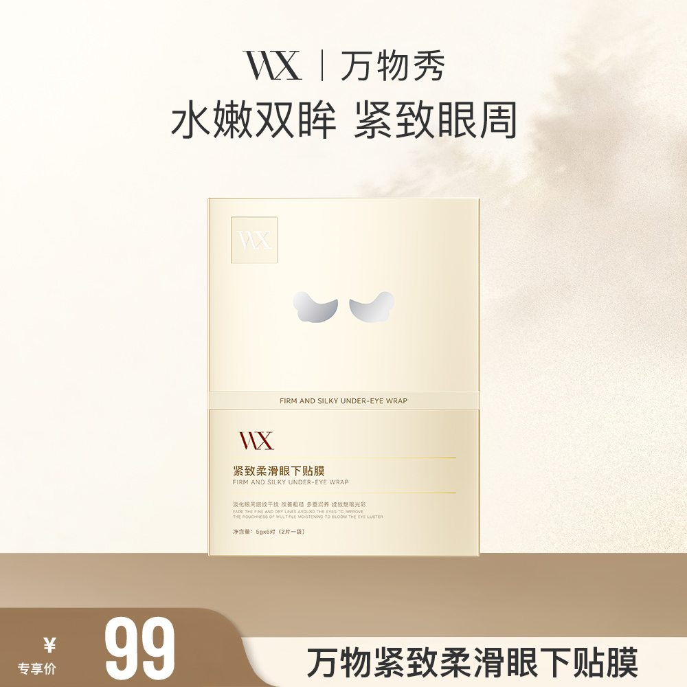 【眼袋贴】万物秀紧致柔滑眼下贴膜  6对/盒【程程专属】
