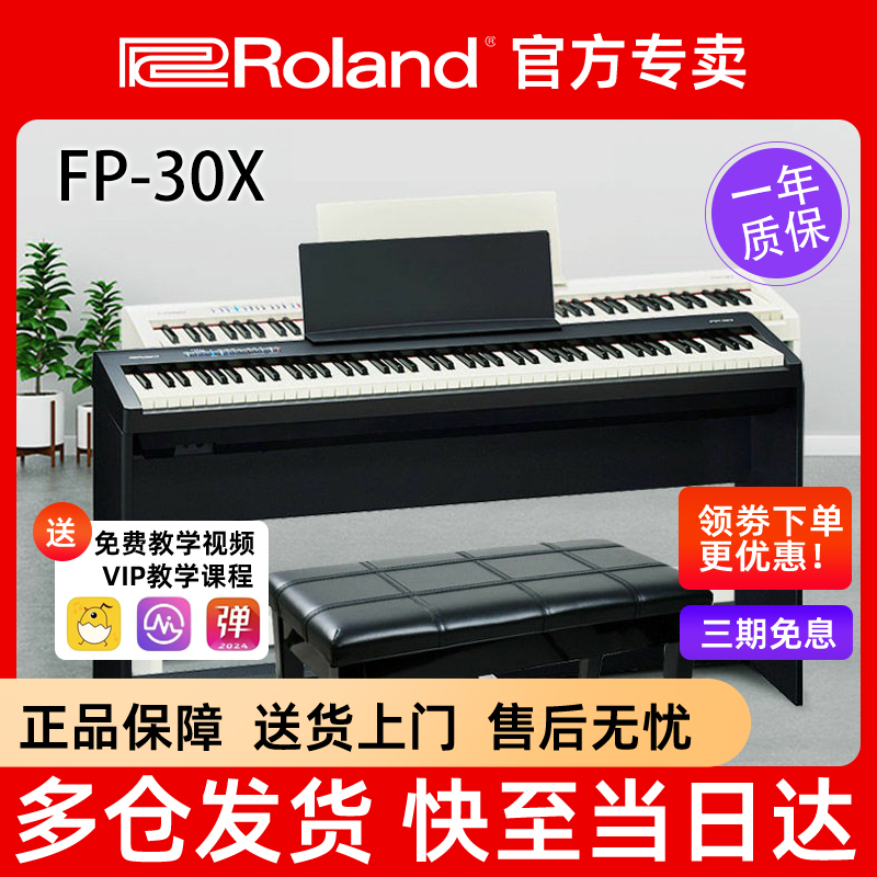 Roland罗兰FP30X电电钢琴初学者家用88键便携式