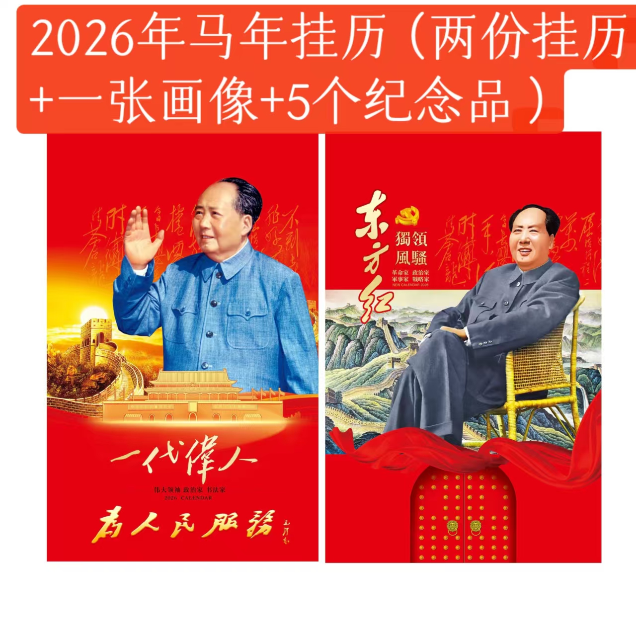 2026马年新款毛爷爷挂历！（2份挂历，1张画像，5个纪念品）