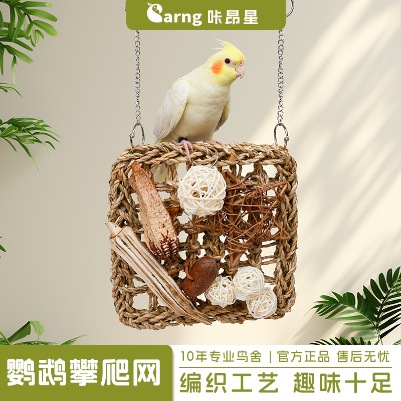 咔昂星鹦鹉攀爬网玄凤牡丹啃咬杨桃干藤球吊床秋千小鸟鹦鹉宠物