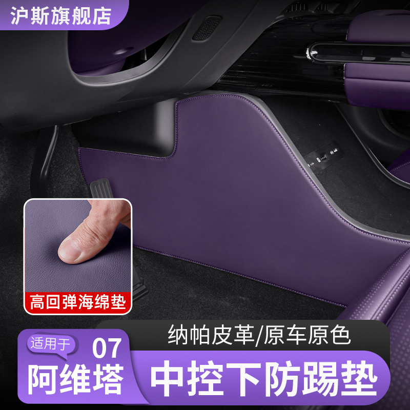 阿维塔07中控下两侧防踢垫侧边主副驾防护防刮贴汽车用品改装配件