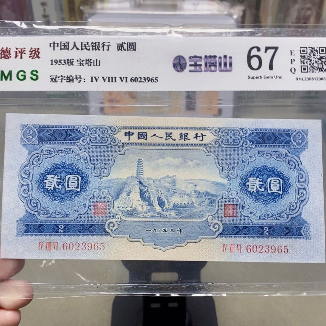 1953年宝塔山两元。。。。。。。。。。