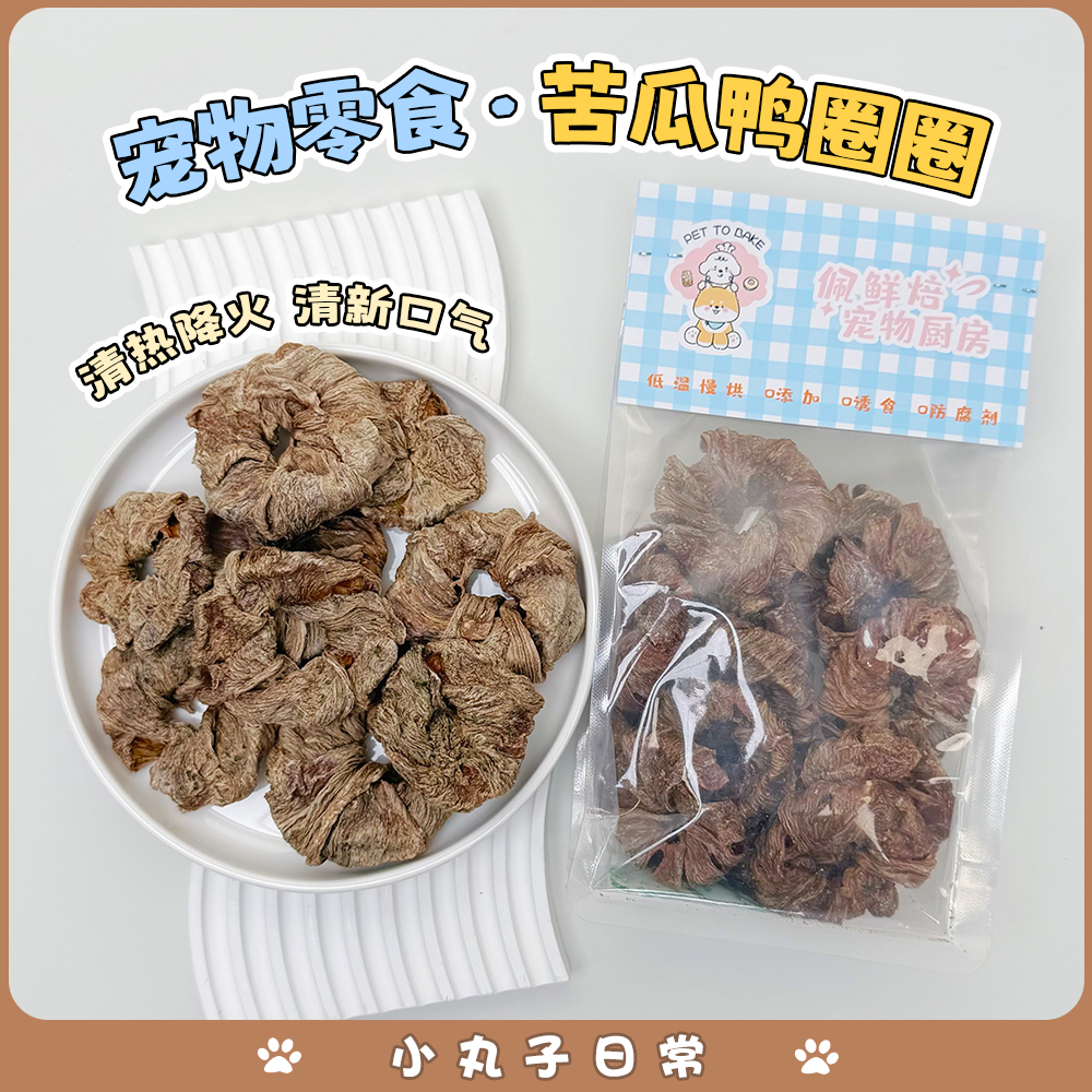 宠物狗狗磨牙零食苦瓜鸭肉圈烘干肉干清火奖励耐咬洁齿中小型犬