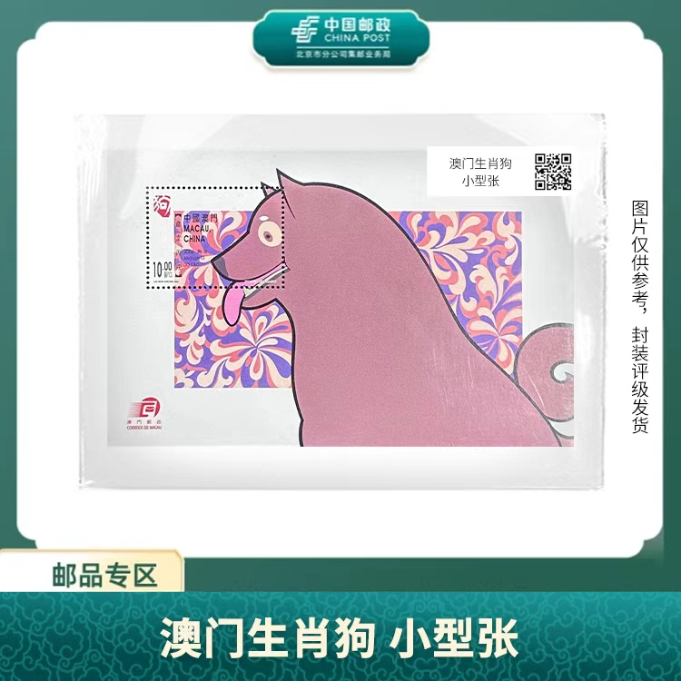中国邮政-2006年澳门狗生肖小型张S