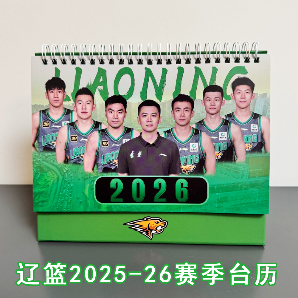 2026辽篮台历25-26赛季辽宁男篮本钢球迷周边礼物日历桌摆台历
