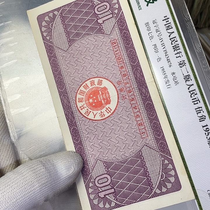 纸91年十元券。有折