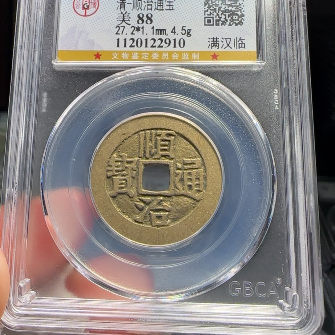 铜FY顺治满汉临88分2910