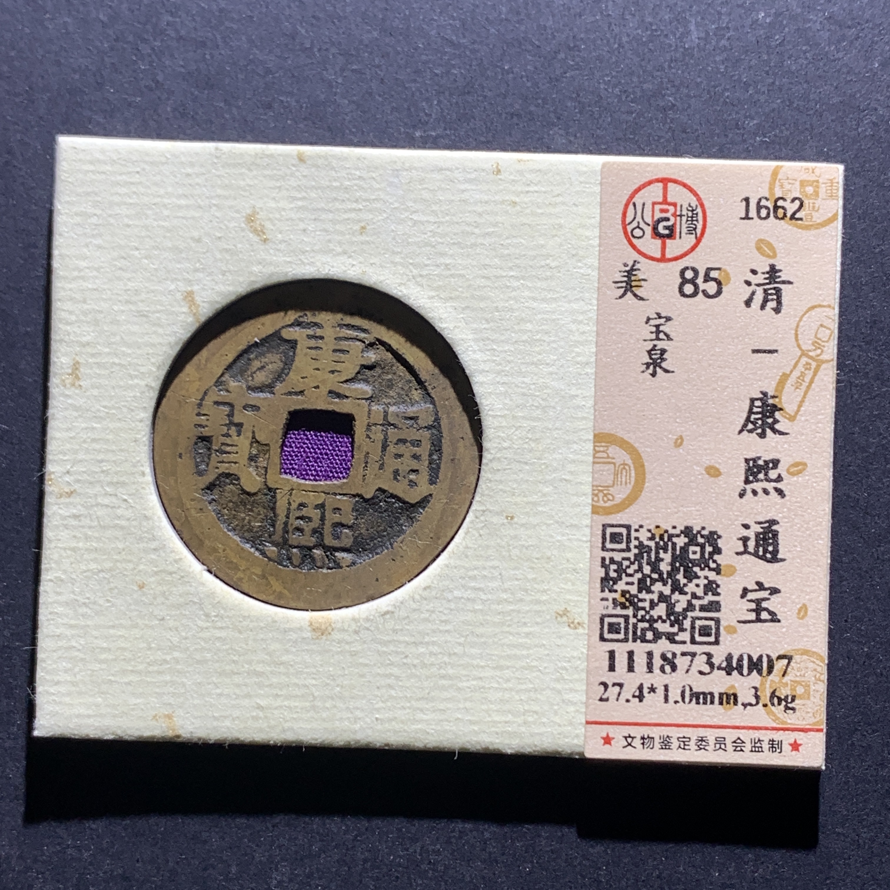 m16-17  康熙通宝  宝泉