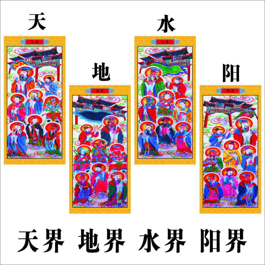 天地水阳四府画像道场专用画像道场用品画像挂画